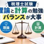 理論と計算の勉強はバランスが大事