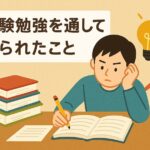 試験勉強を通して得られたこと（時間活用編）