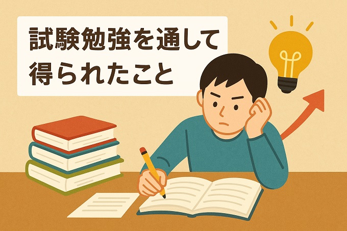 試験勉強を通して得られたこと（時間活用編）