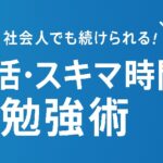 忙しい社会人でも続けられる！朝活・スキマ時間勉強術
