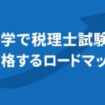独学で税理士試験に合格するためのロードマップ【参考書・勉強時間付き】