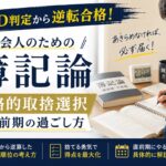 模試D判定から逆転合格！社会人のための簿記論「戦略的取捨選択」と直前期の過ごし方
