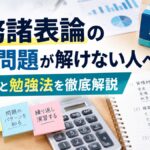 財務諸表論の計算問題が解けない人へ｜解き方と勉強法を徹底解説【令和8年度版】